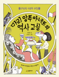 마리 앙투아네트의 역사교실 (수상한 인문학교실)